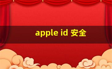 apple id 安全